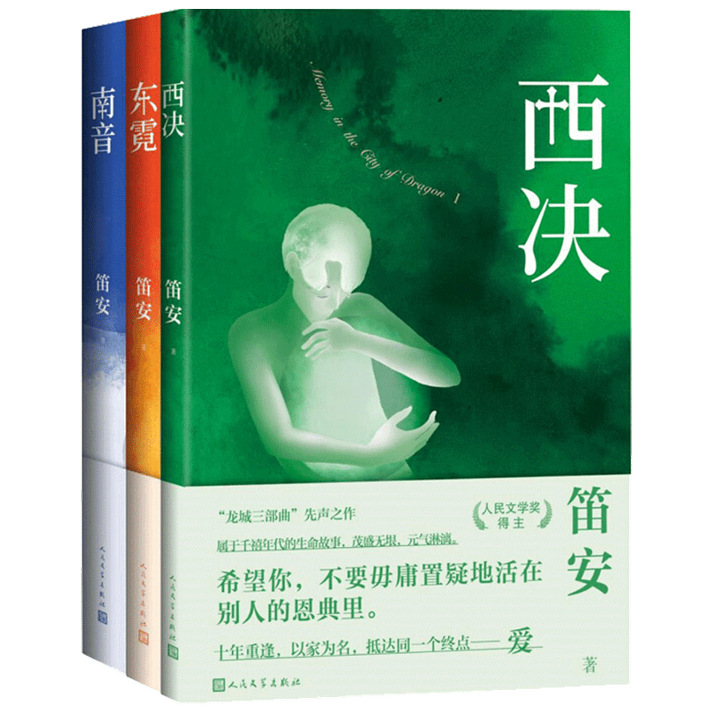西决+东霓+南音套装3册 龙城三部曲 笛安著长篇小说中国当代青春文学小说书籍