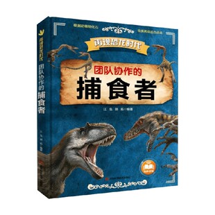 捕食者 12岁 新书 著 团队协作 江泓等 科普百科 再现恐龙时代