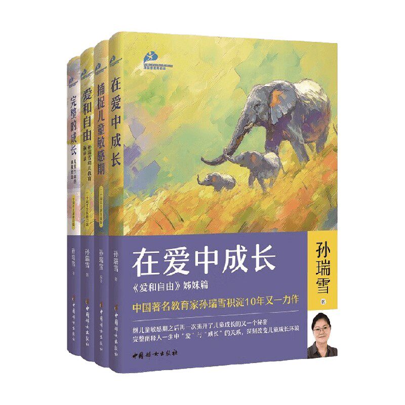 孙瑞雪 教育四书 在爱中成长+捕捉儿童敏感期+爱和自由+完整的成长 孙瑞雪 著 家教
