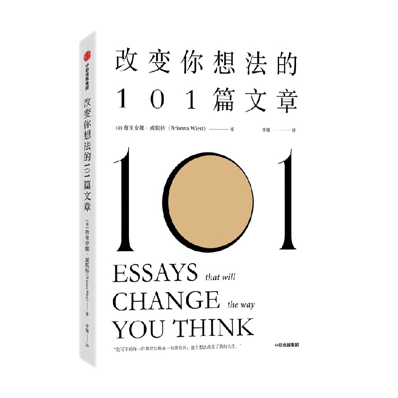 改变你想法的101篇文章  谷爱凌同款书 认识自己 接纳自己 改变自己的自我启发之书 布里安娜威斯特 著