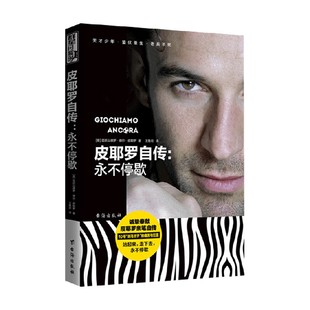 著 亚历山德罗·德尔·皮耶罗 传记 永不停歇 皮耶罗自传