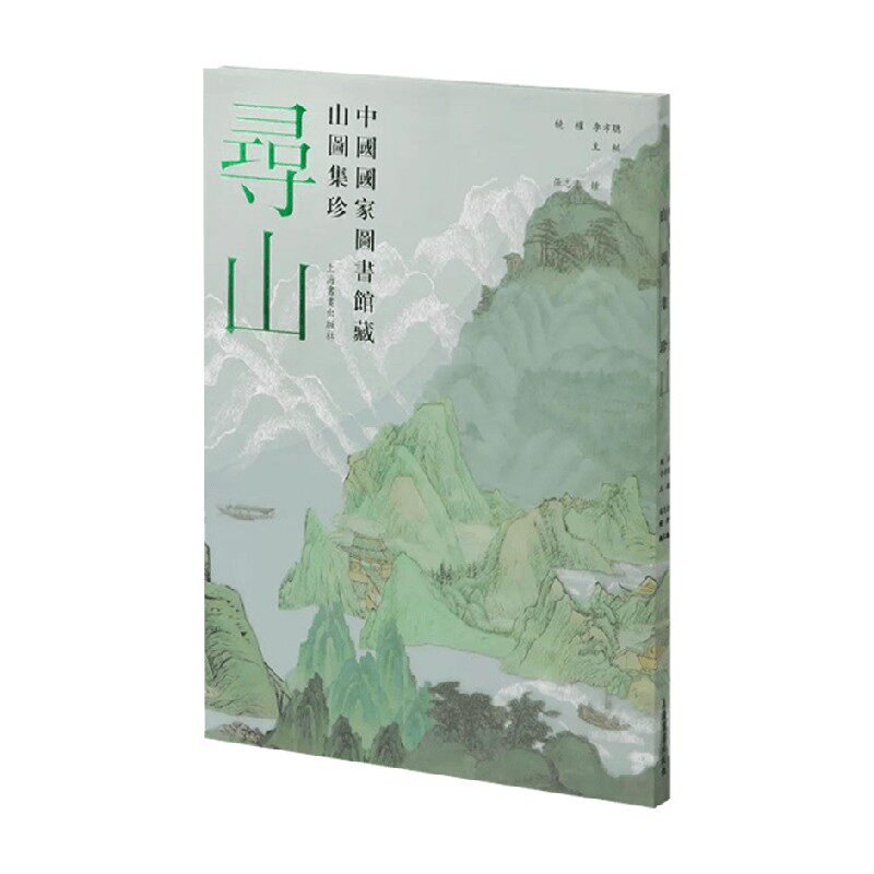 寻山 中国国家图书馆藏山图集珍 李孝聪等 编著 旅游