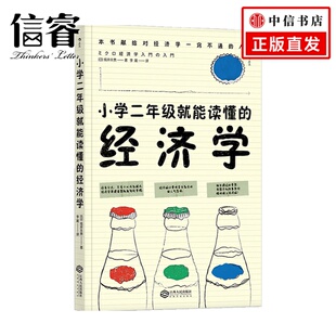 著 坂井丰贵 经济 经济学 小学二年级就能读懂