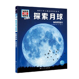 探索月球 2021中航版 著 珍藏版 科普百科 曼弗雷德·鲍尔 第1辑 14岁 德国少年儿童百科知识全书