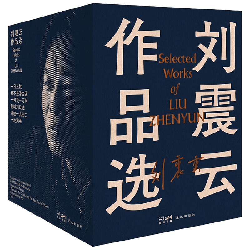 刘震云作品选 全6册 刘震云 著 文学