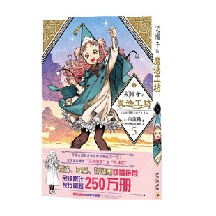 著 白滨鸥 动漫 魔法工坊5 尖帽子