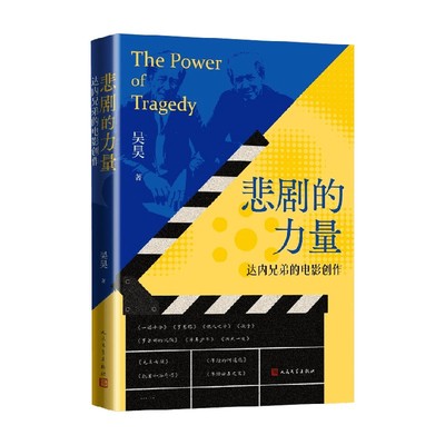 悲剧的力量达内兄弟的电影创作