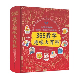 著 日本数学教育学会研究部 科普百科 精装 365数学趣味大百科
