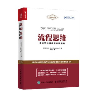 管理 著 流程思维企业可持续改进实践指南 菲利普·科比