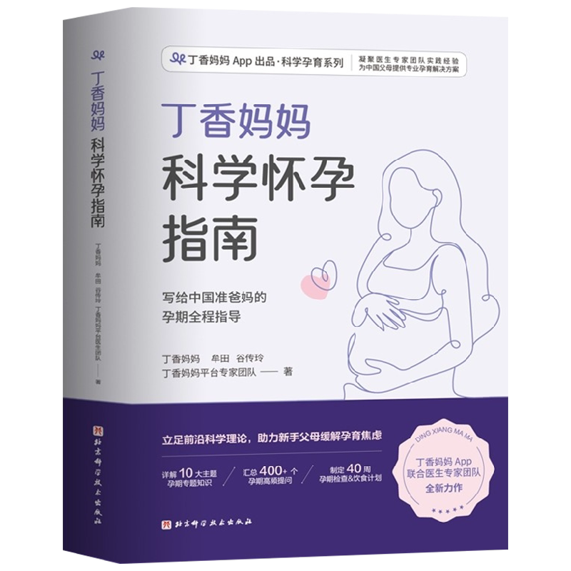 丁香妈妈科学怀孕指南 丁香妈妈 等著 育儿