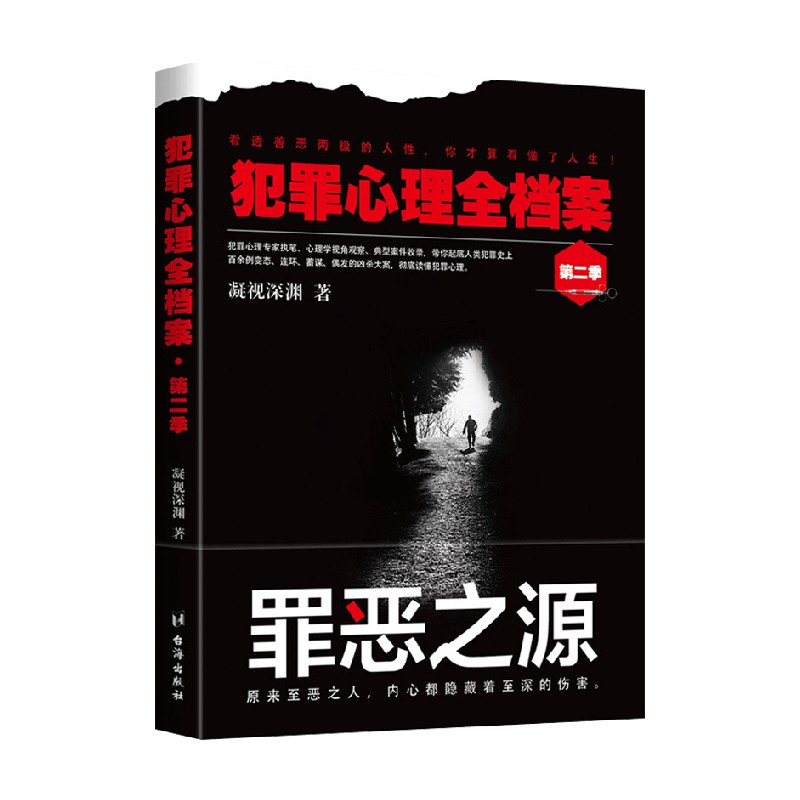 犯罪心理全档案 第二季 凝视深渊 著 心理学 书籍/杂志/报纸 犯罪学/刑事侦查学 原图主图