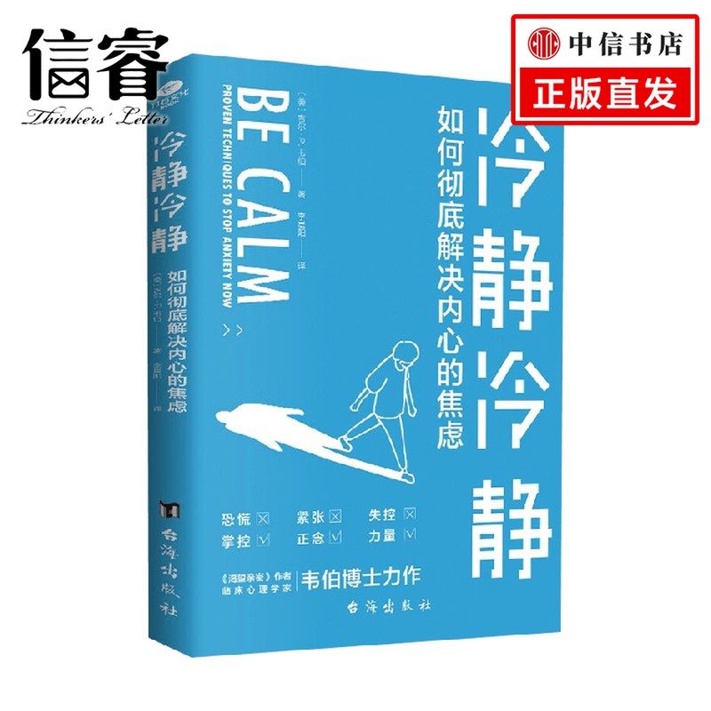 冷静冷静如何彻底解决内心的焦虑吉尔·P.韦伯著心理学