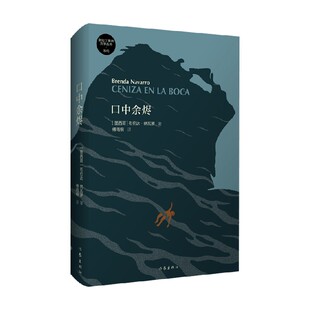 口中余烬 布伦达·纳瓦罗 著 小说