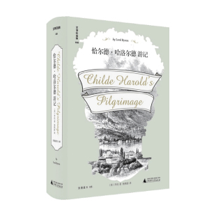 哈洛尔德游记 译 拜伦 杨熙龄 文学旅游随笔 著 恰尔德