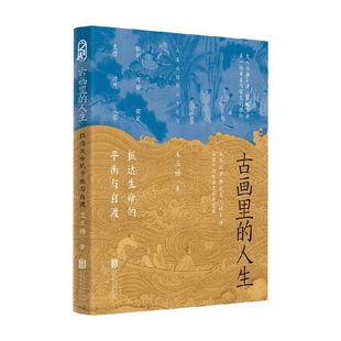 人生 著 抵达生命 王三悟 鉴赏收藏 平衡与自渡 古画里