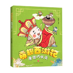 唐僧巧收徒 小说 绘时光 著
