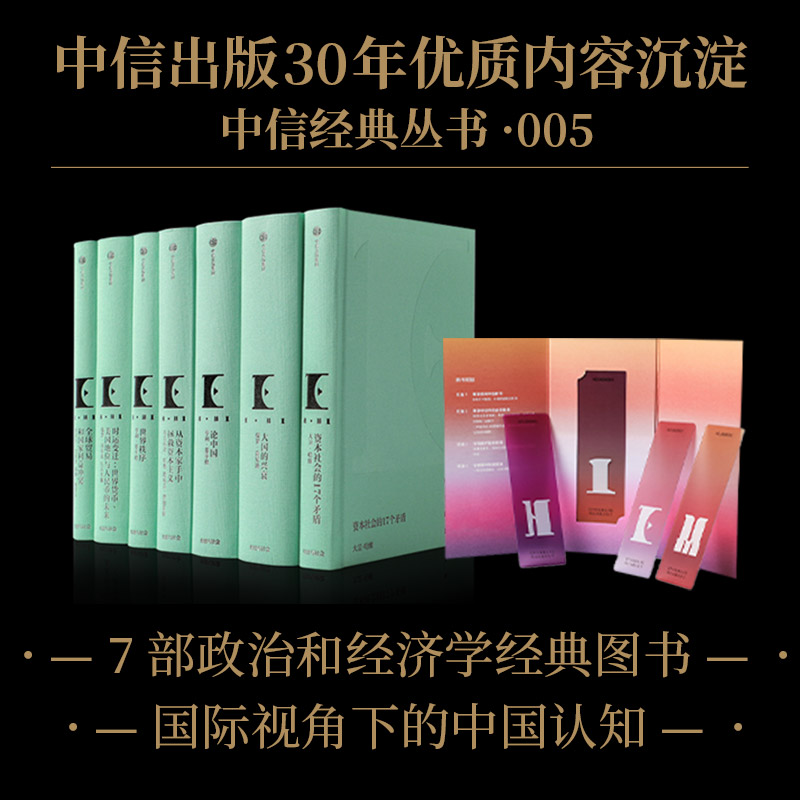 中信经典丛书005（全套7册）保罗肯尼迪 等著 经济 政治 洞悉全球政治和经济的基本运行逻辑和规则