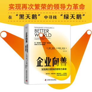 著 企业向善 戴维·库佩德等 领导力革命 管理 实现再次繁荣