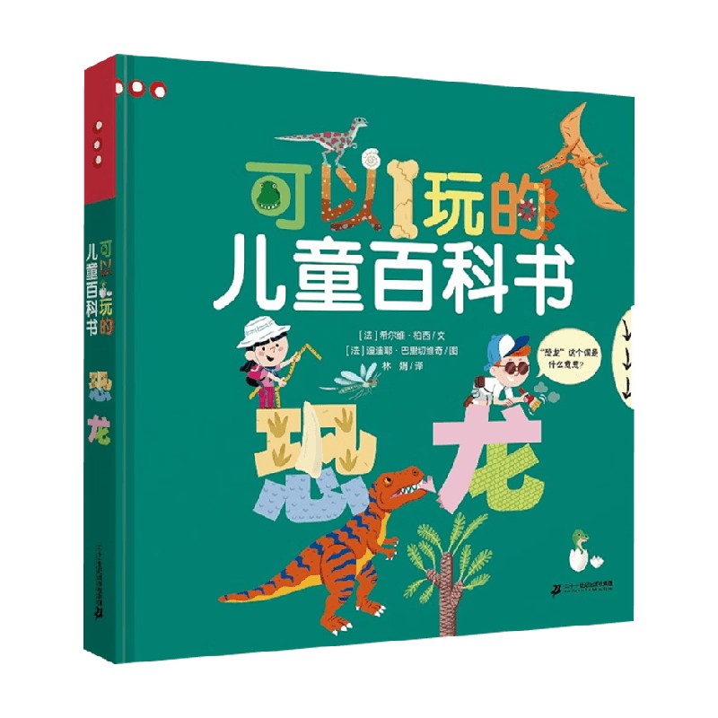 可以玩的儿童百科书恐龙