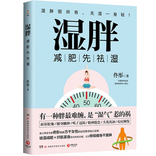 湿胖书籍 身心专家佟彤 先 纤肌紧身 燃脂书籍