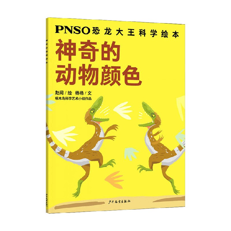 PNSO恐龙大王科学绘本神奇的动物颜色杨杨著科普百科-封面