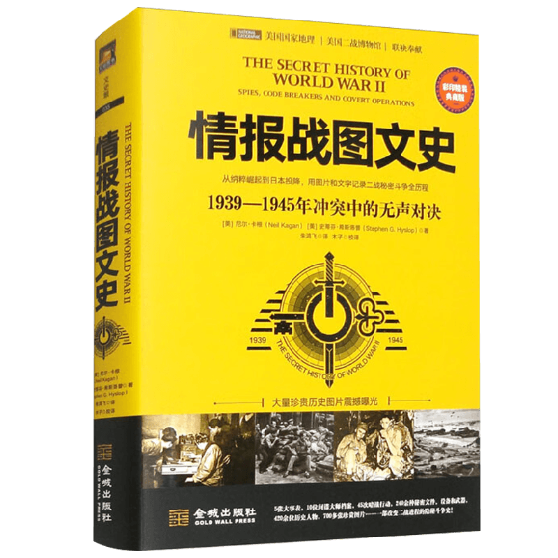情报战图文史 1939-1945年冲突中的无声对决 尼尔·卡根等 著 军事史