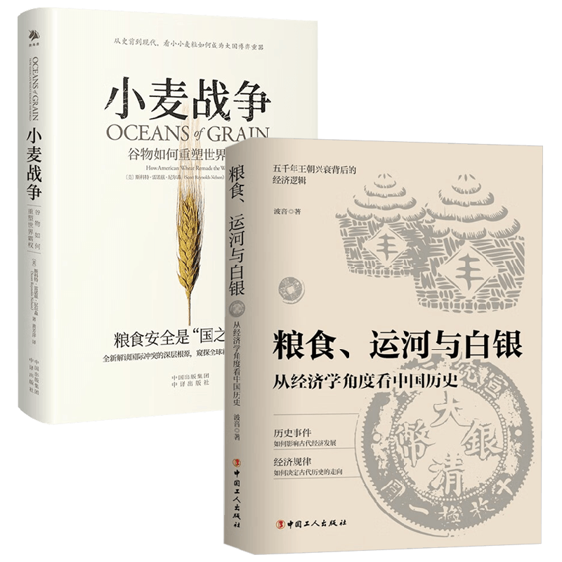 小麦战争+粮食 运河与白银 斯科特·雷诺兹·尼尔森等 著 中国通史