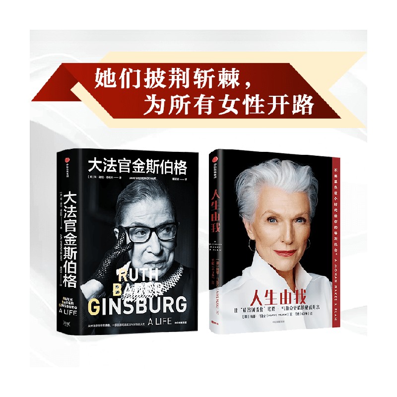 人生由我+大法官金斯伯格