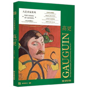 大艺术家系列·高更 高色调文化 著 鉴赏收藏