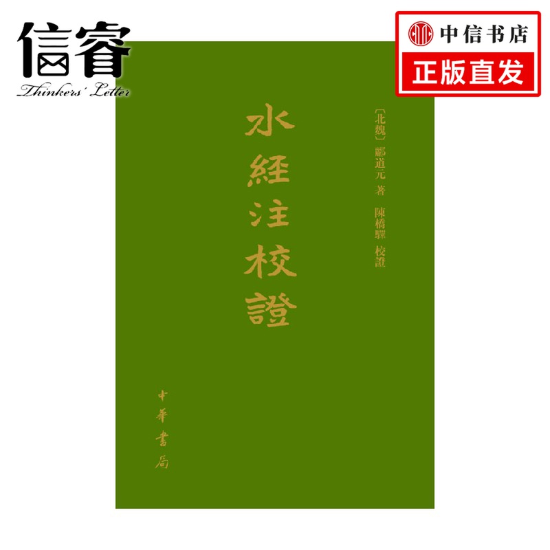 水经注校证 精 郦道元 著 国学古籍