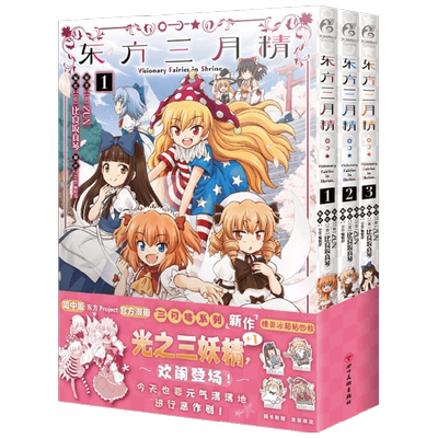 东方三月精 Visionary Fairies in Shrine 1-3 漫画 ZUN 著 动漫