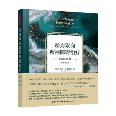 动力取向精神障碍治疗