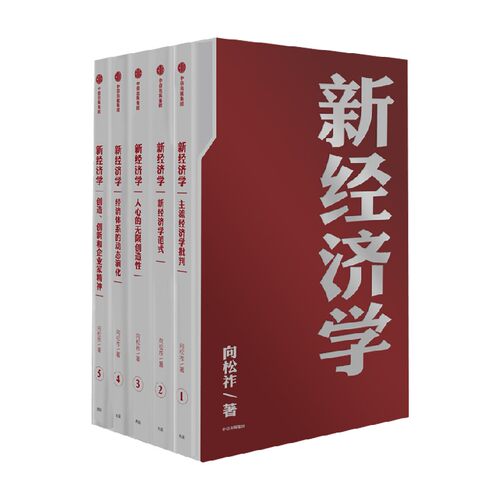 新经济学 向松祚 著 经济