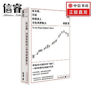 河流和驿道上寻找西南联大 重走：在公路 杨潇 著 纪实文学