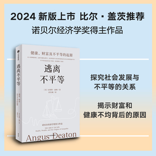 2024新版 逃离不平等 安格斯迪顿著 起源 诺奖经济学奖得主安格斯迪顿讲述健康财富及不平等 健康财富及不平等