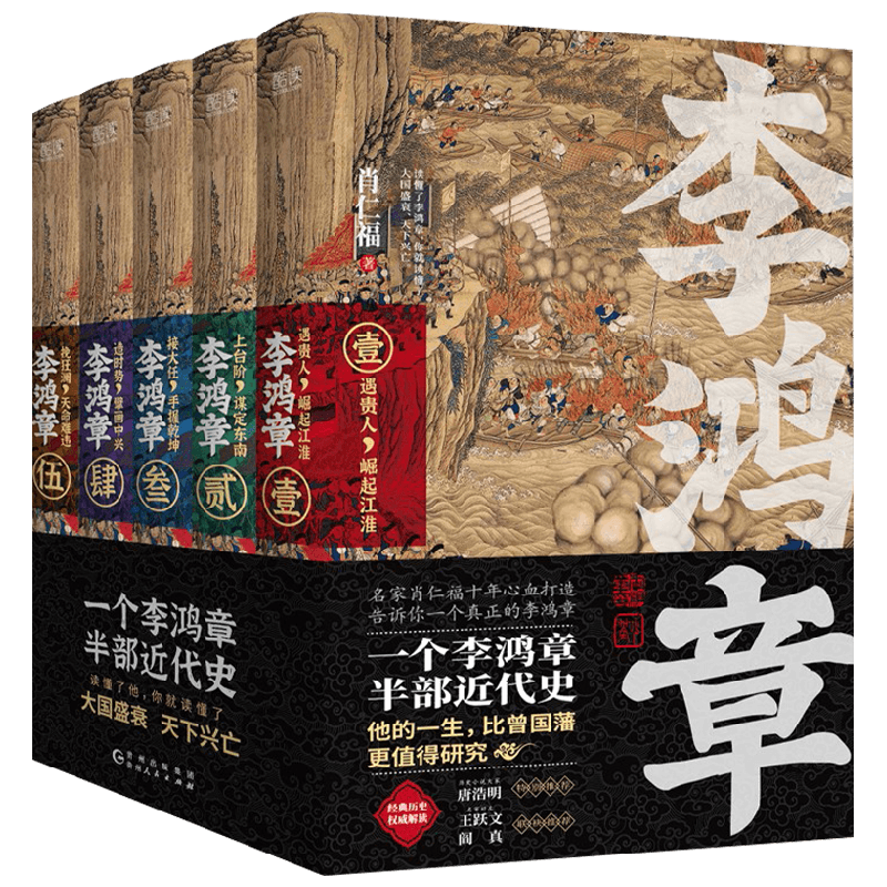 李鸿章 全五卷 肖仁福 著 小说