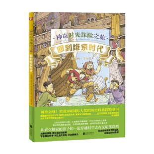 14岁 琳达 贝利 科普百科 神奇时光探险之旅 著 回到维京时代