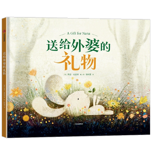 送给外婆的礼物 3-6岁 莱恩·史密斯 著 儿童绘本