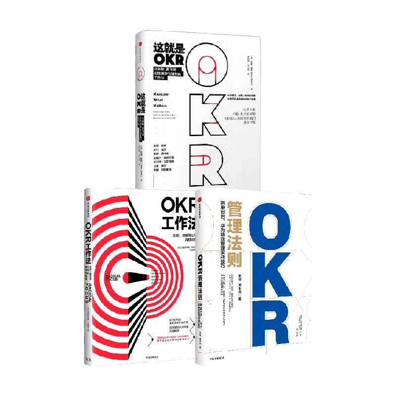 OKR工作法+OKR管理法则+这就是OKR套装3册克里斯蒂娜·沃特克等著管理