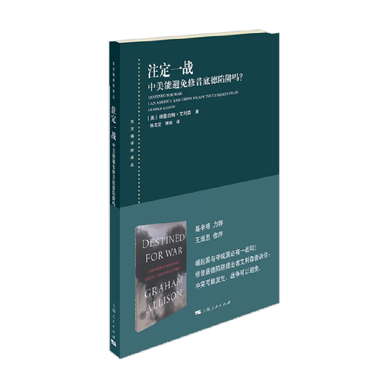 注定一战 中美能避免修昔底德陷阱吗 东方编译所译丛 格雷厄姆·艾利森 著 政治