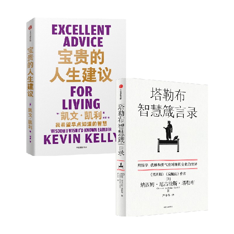 塔勒布智慧箴言录+宝贵的人生建议 纳西姆·尼古拉斯·塔勒布 等著 经济