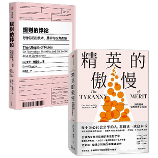 规则的悖论+精英的傲慢 大卫·格雷伯等 著 社会科学