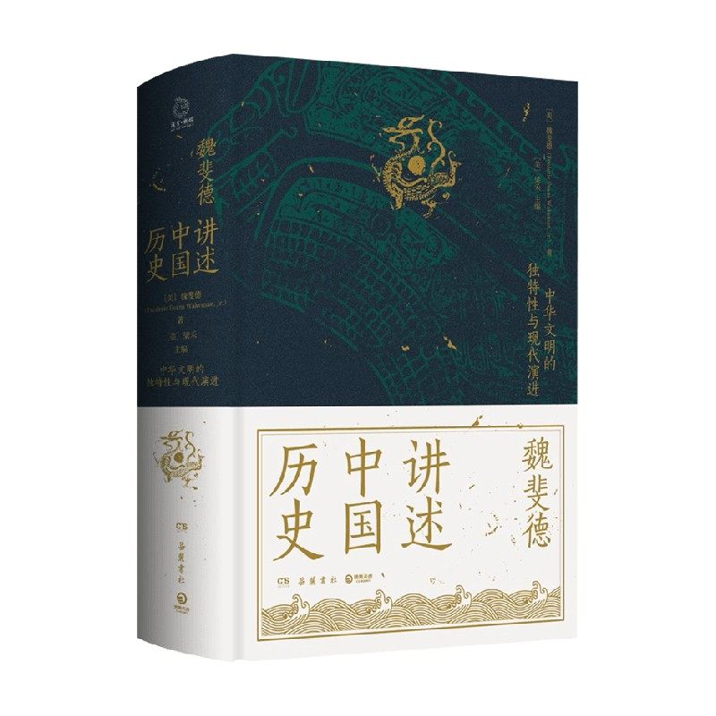 讲述中国历史 魏斐德 著 历史