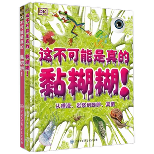 DK这不可能是真的  黏糊糊+臭烘烘 3-6岁 英国DK公司 编著 科普百科