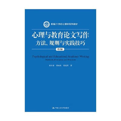 心理与教育论文写作侯杰泰