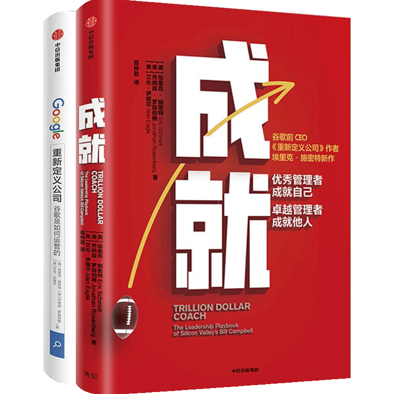 成就+重新定义公司 套装2册 埃里克施密特 著 企业经营管理 谷歌 商业管理  商业常识 中信出版社图书 正版书籍