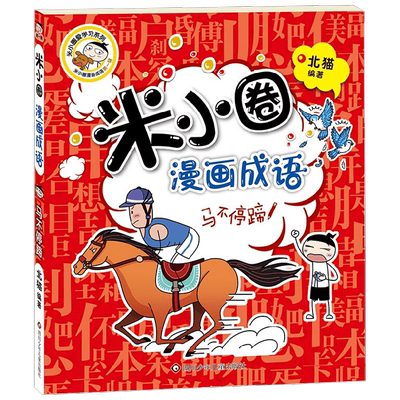 马不停蹄 米小圈漫画成语 第1辑 7-10岁 北猫 著 儿童文学