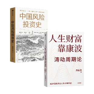 著 周金涛 投资 人生财富靠康波 中国风险投资史