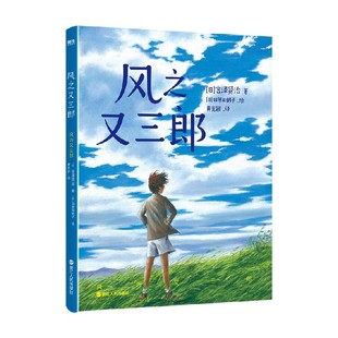 著 风之又三郎 宫泽贤治 10岁 儿童文学