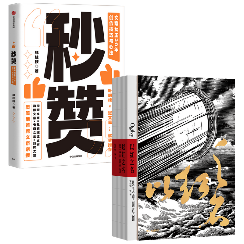 以红之名 奥美中国草创+秒赞套装2册宋秩铭等著 广告文案创意营销 披露广告创意诞生细节 管理经验分享